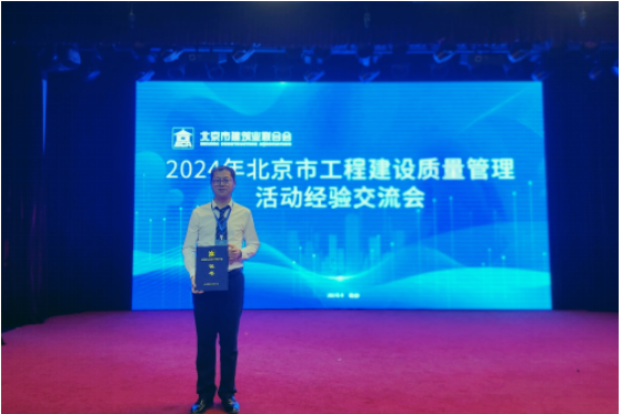 北京雀魂官网工程建设有限公司获2024年北京市工程建设质量治理活动“Ⅰ类成就”荣誉