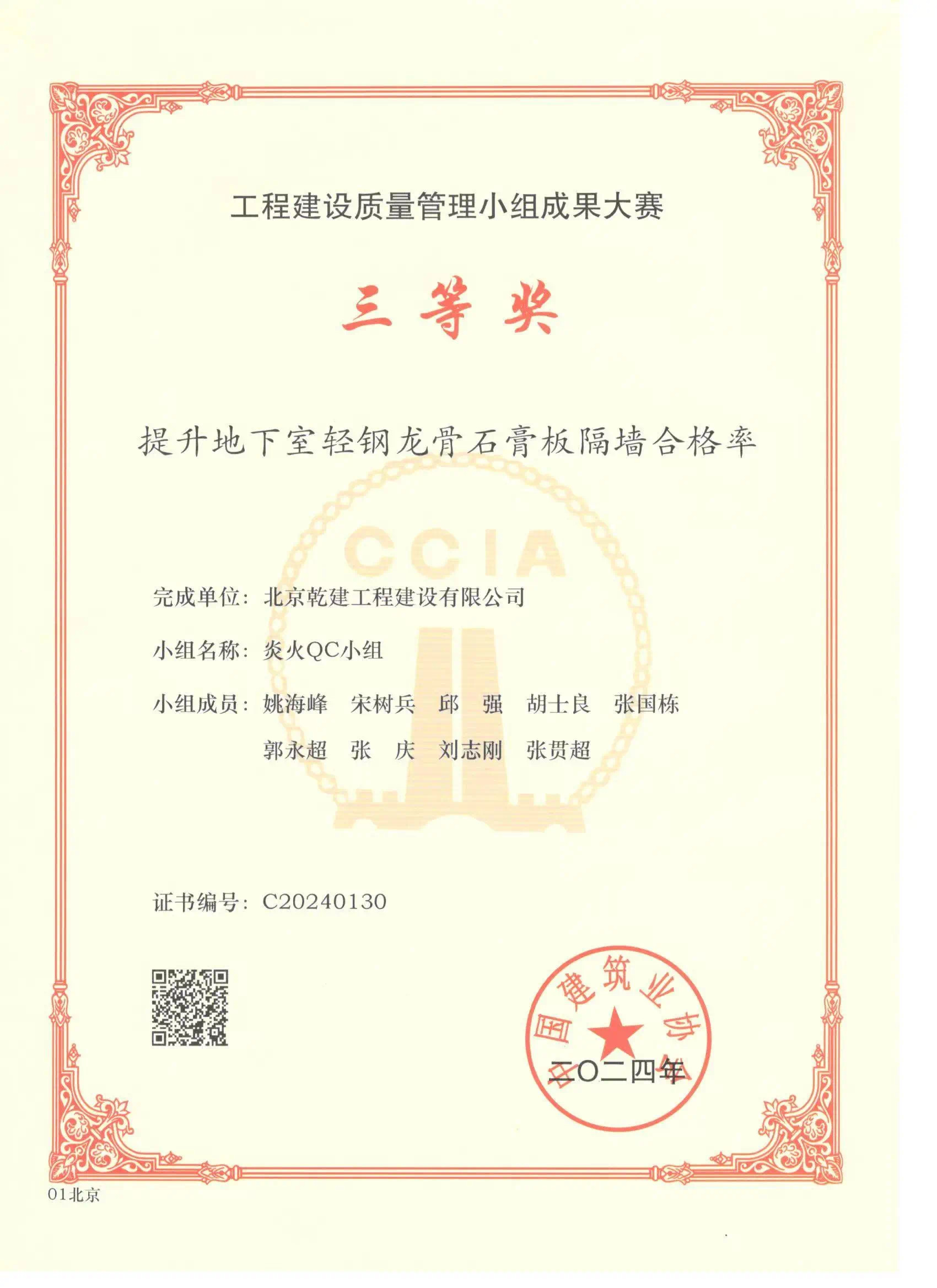 雀魂官网喜报赞美|北京雀魂官网工程建设有限公司荣获2024年工程建设质量治理幼组成就大赛三等奖